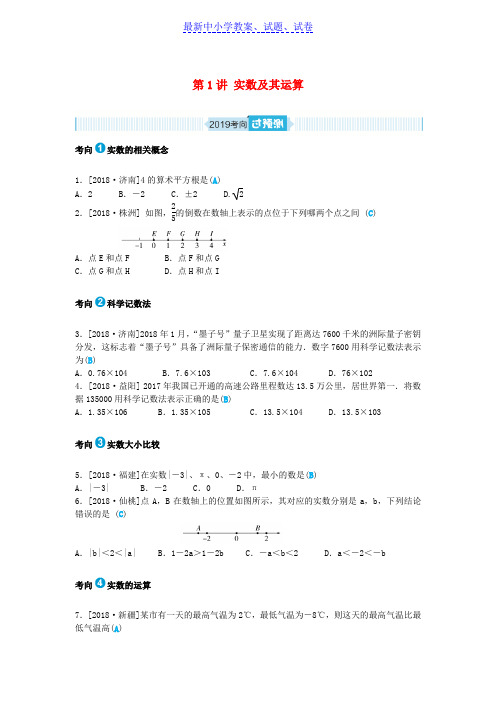 山东省中考数学一轮复习第一章数与式第1讲实数及其运算过预测练习