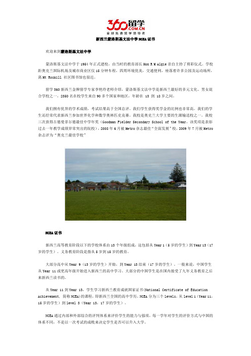 蒙洛斯基文法中学NCEA证书