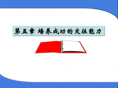 第五章 培养成功的交往能力