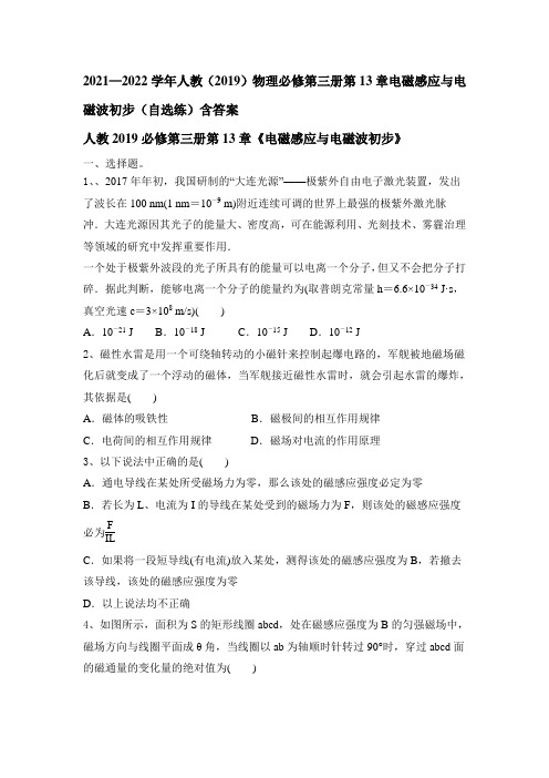 第13章电磁感应与电磁波初步(自选练)含答案—2021-2022学年高二上学期物理人教版必修第三册