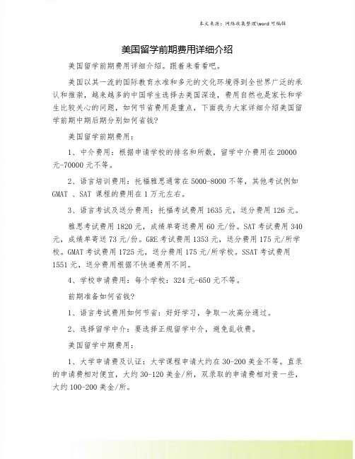美国留学前期费用详细介绍