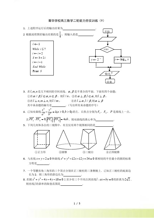 菁华学校高考数学二轮直通车夯实训练（9）