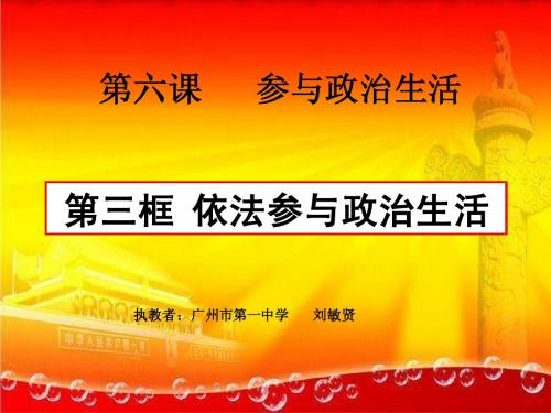 【人教版】九年级(初三)思想品德(政治)6.3参与政治生活