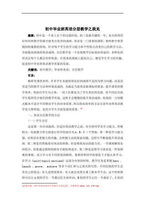 初中毕业班英语分层教学之我见