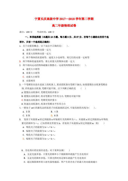 宁夏银川市长庆高级中学2017_2018学年高二物理下学期期末考试试题