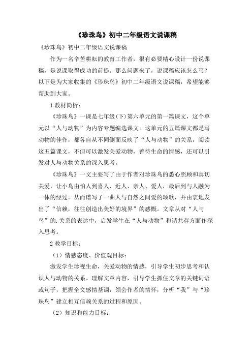 《珍珠鸟》初中二年级语文说课稿