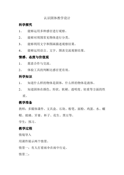 苏教版科学三下《认识固体》备课设计