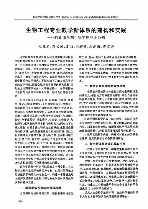 生物工程专业教学新体系的建构和实践——以邵阳学院生物工程专业为例