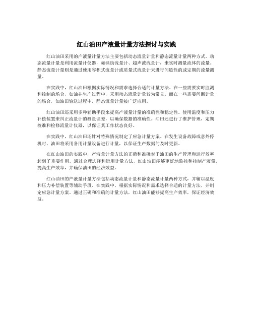 红山油田产液量计量方法探讨与实践