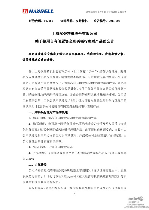 汉钟精机：关于使用自有闲置资金购买银行理财产品的公告
 2011-03-26