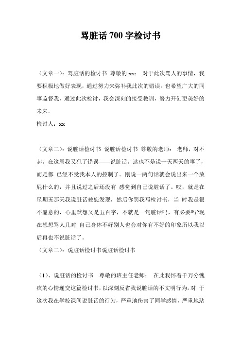 骂脏话700字检讨书
