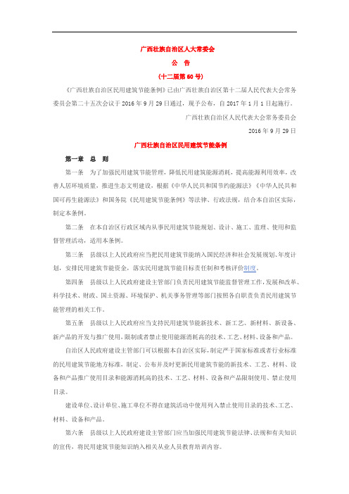 广西壮族自治区民用建筑节能条例