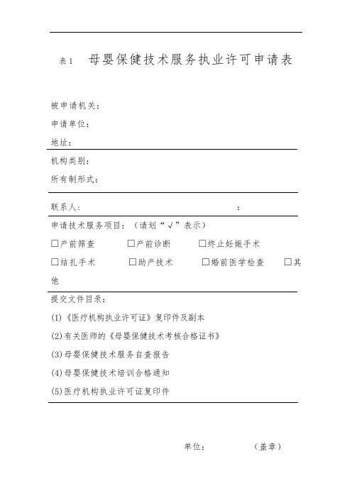 母婴保健许可证申请表