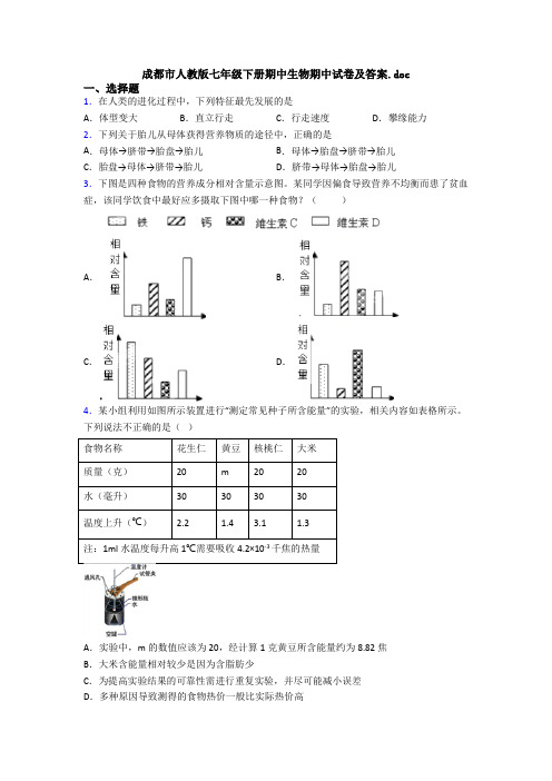 成都市人教版七年级下册期中生物期中试卷及答案.doc