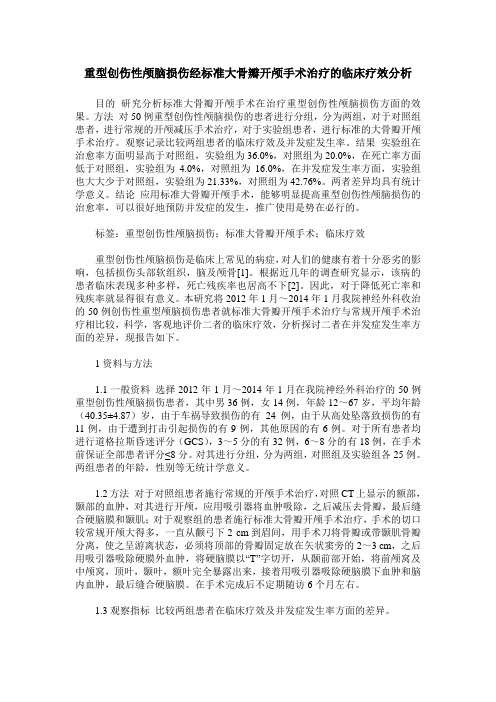 重型创伤性颅脑损伤经标准大骨瓣开颅手术治疗的临床疗效分析