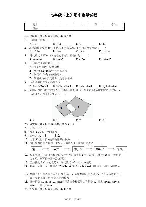 江苏省泰州市 七年级(上)期中数学试卷 