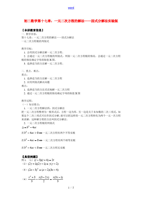 八年级数学第十七章：一元二次方程的解法——因式分解法北京实验版知识精讲