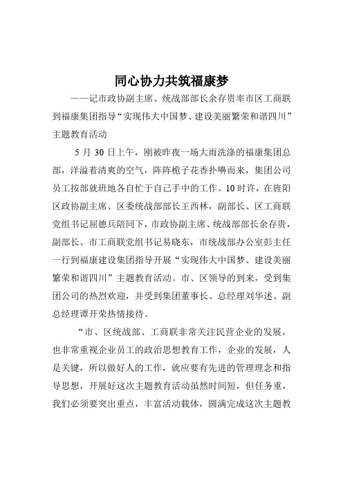 同心协力共筑福康梦