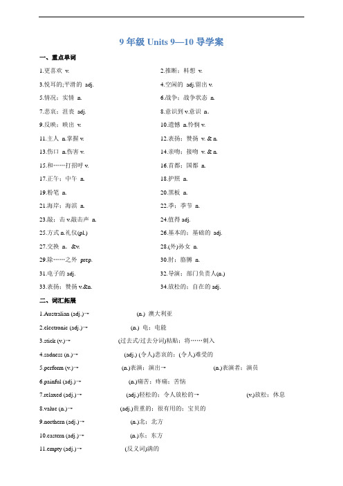 2021年中考英语一轮复习知识梳理(人教新目标)九全Units 9—10导学案