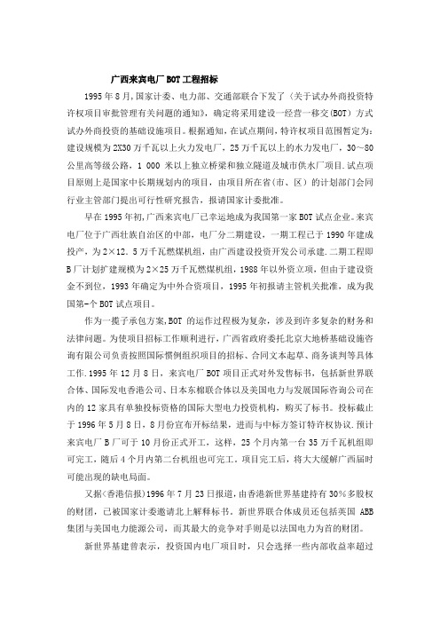 项目融资-广西来宾电厂BOT工程招标