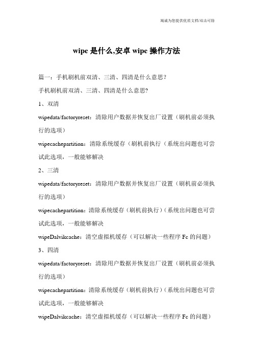 wipe是什么,安卓wipe操作方法