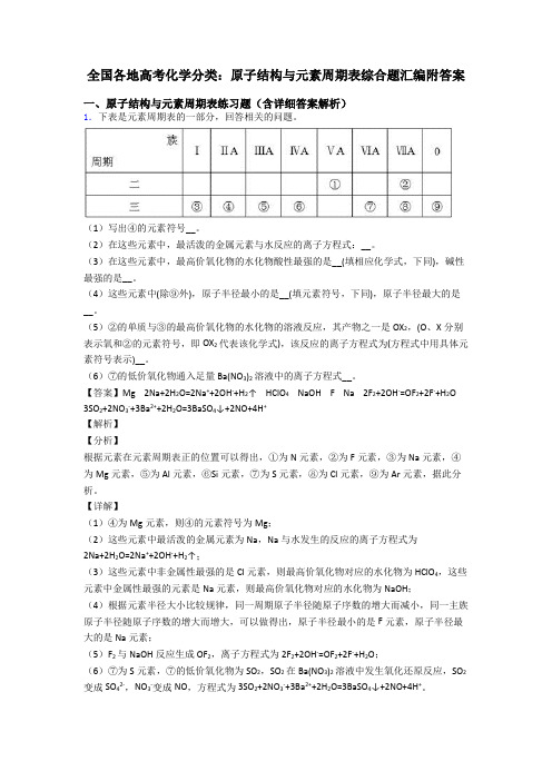 全国各地高考化学分类：原子结构与元素周期表综合题汇编附答案