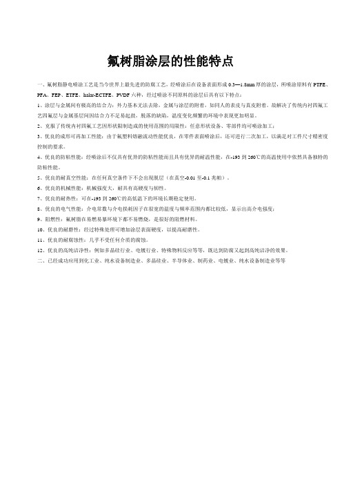 氟树脂涂层的性能特点