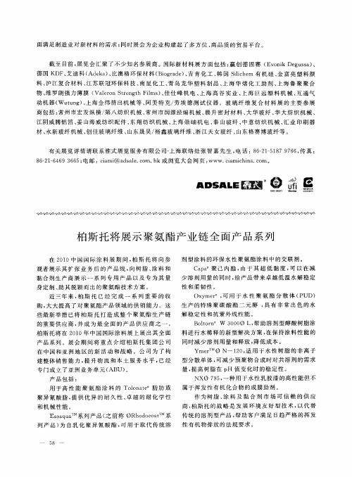 柏斯托将展示聚氨酯产业链全面产品系列