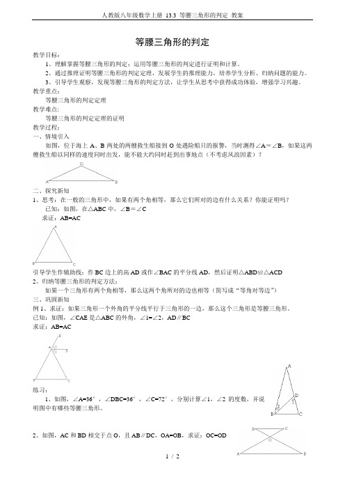 人教版八年级数学上册 13.3 等腰三角形的判定 教案