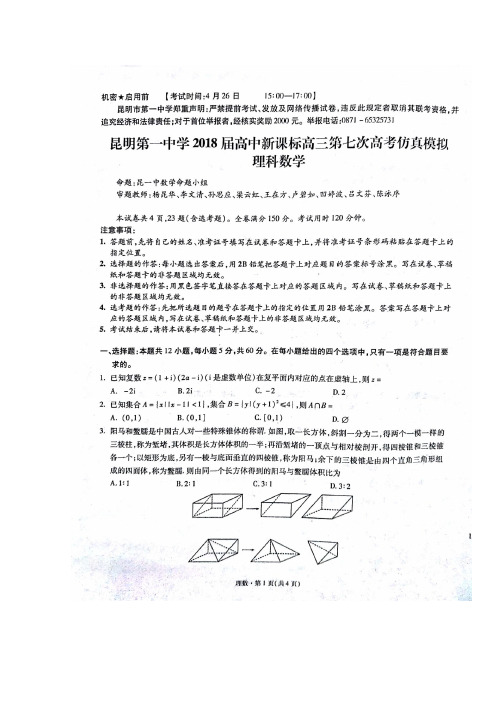 【数学】云南省昆明市第一中学2018届高三第七次月考---理科数学 扫描版含答案