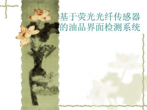 基于荧光光纤传感器的油品界面检测系统