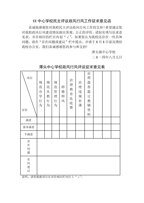 XX中心学校民主评议政风行风工作征求意见函