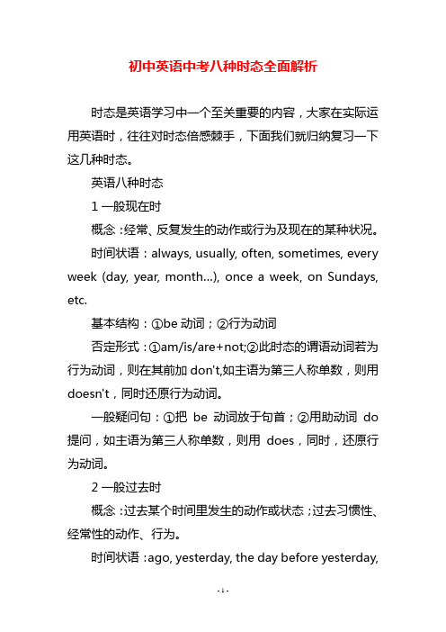 初中英语中考八种时态全面解析