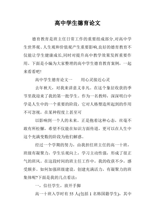 高中学生德育论文