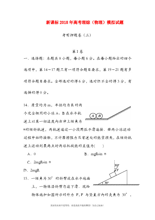 【新课标-高考零距离】最新高考理综(物理)考前押题卷及答案解析