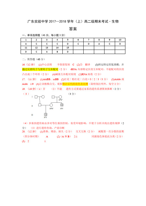 广东省实验中学2017-2018学年高二上学期期末考试+理科生物(答案)