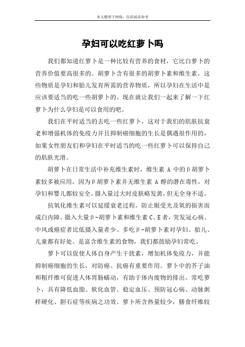 孕妇可以吃红萝卜吗