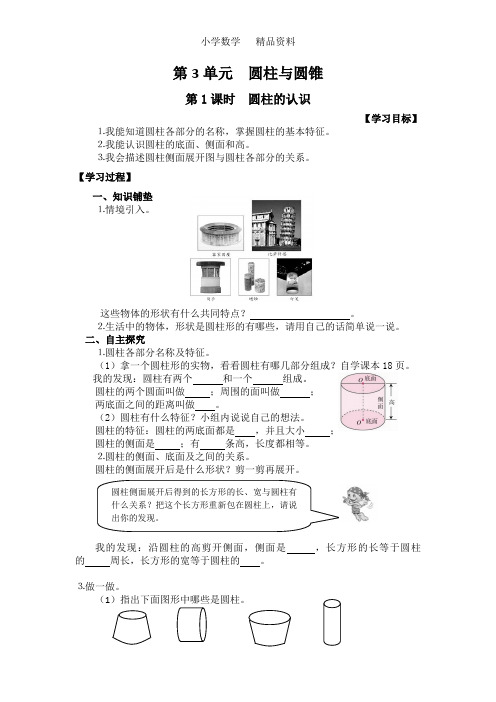 人教版六年级数学下册第3单元   圆柱与圆锥word版导学案(2020年)