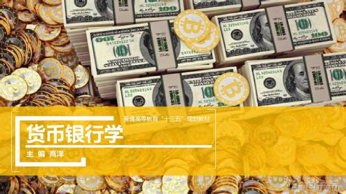 第8章 货币供求与货币均衡