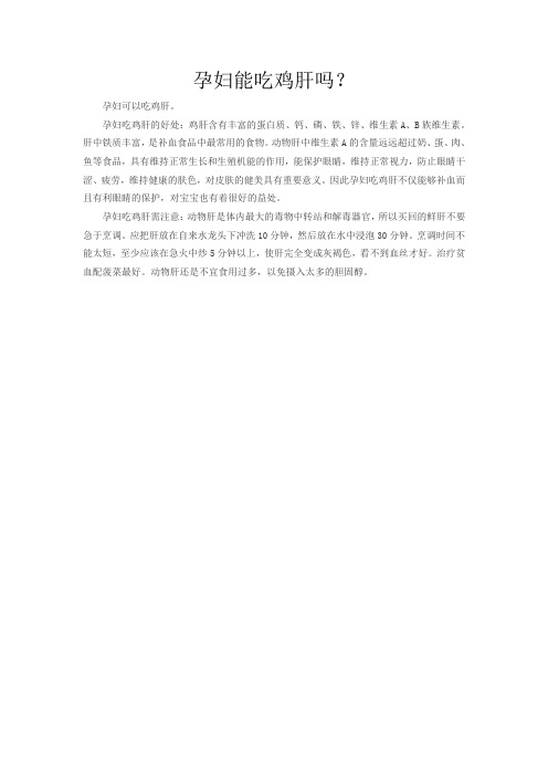 孕妇能吃鸡肝吗