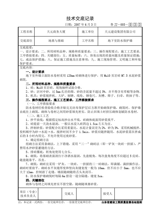 地下室防水保护墙