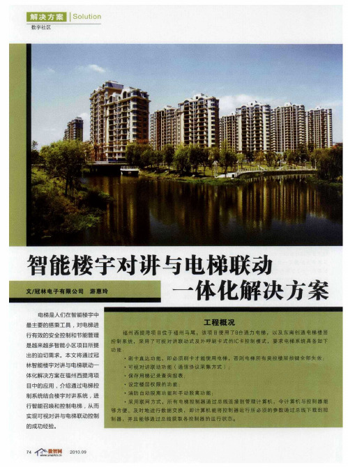 智能楼宇对讲与电梯联动一体化解决方案