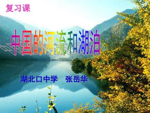 中国的河流复习课定稿课件.ppt