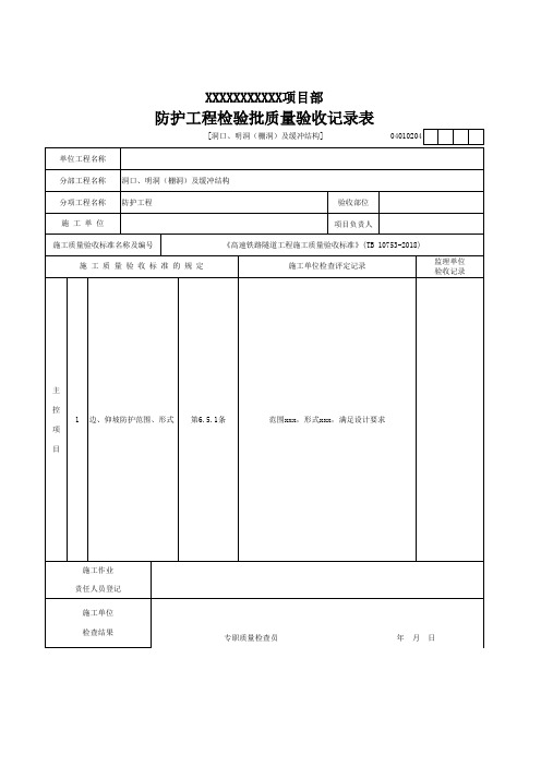(洞口、明洞(棚洞)及缓冲结构)防护工程检验批质量验收记录表