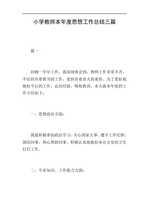 小学教师本年度思想工作总结三篇