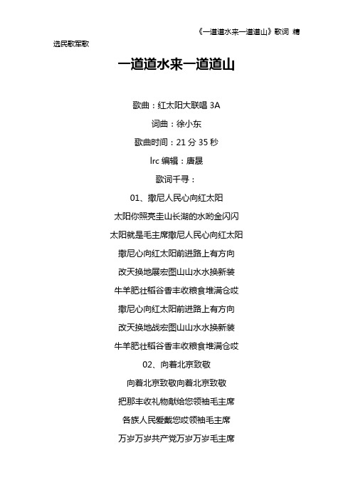 《一道道水来一道道山》歌词 精选民歌军歌