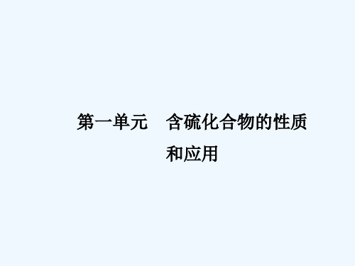 含硫化合物的性质和应用 PPT课件