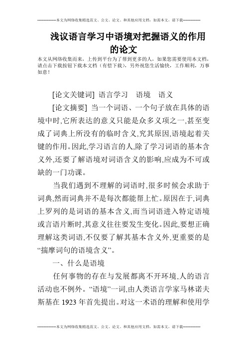 浅议语言学习中语境对把握语义的作用的论文