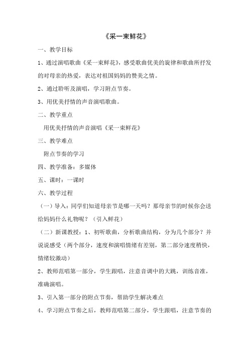四年级音乐上册教案 2《采一束鲜花》