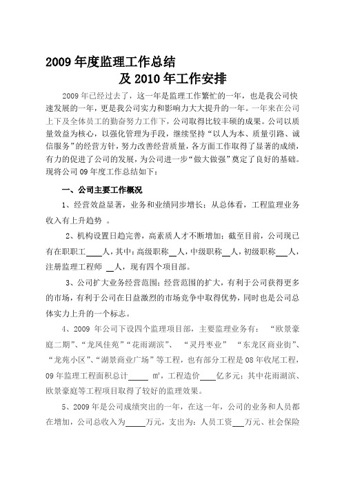 2009年度监理工作总结及2010年工作安排